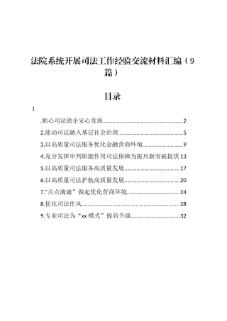 法院系统开展司法工作经验交流材料汇编（10篇）