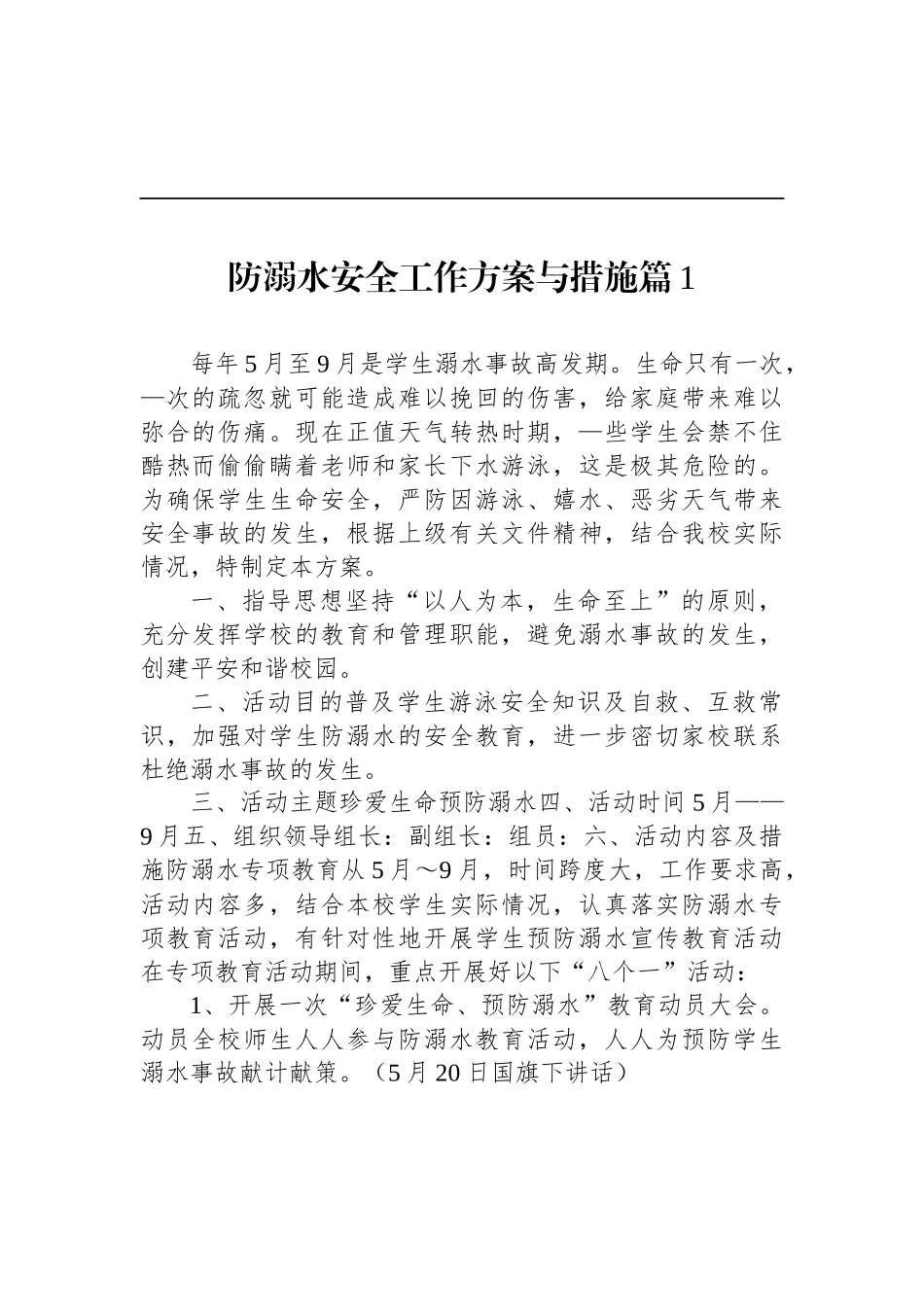 防溺水安全工作方案与措施（13篇）_第2页