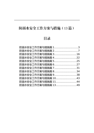 防溺水安全工作方案与措施（13篇）