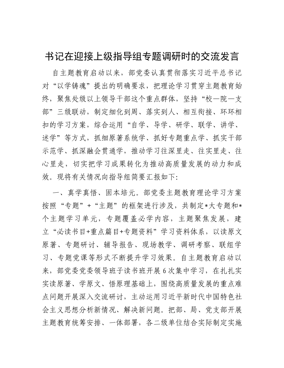 书记在迎接上级指导组专题调研时的交流发言_第1页