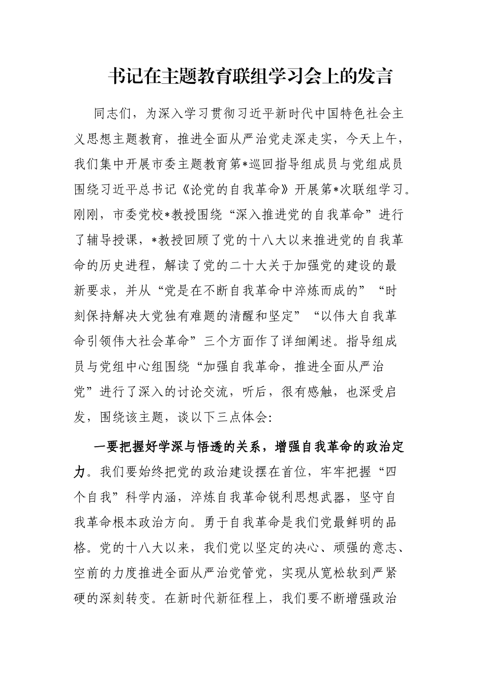 书记在主题教育联组学习会上的发言_第1页