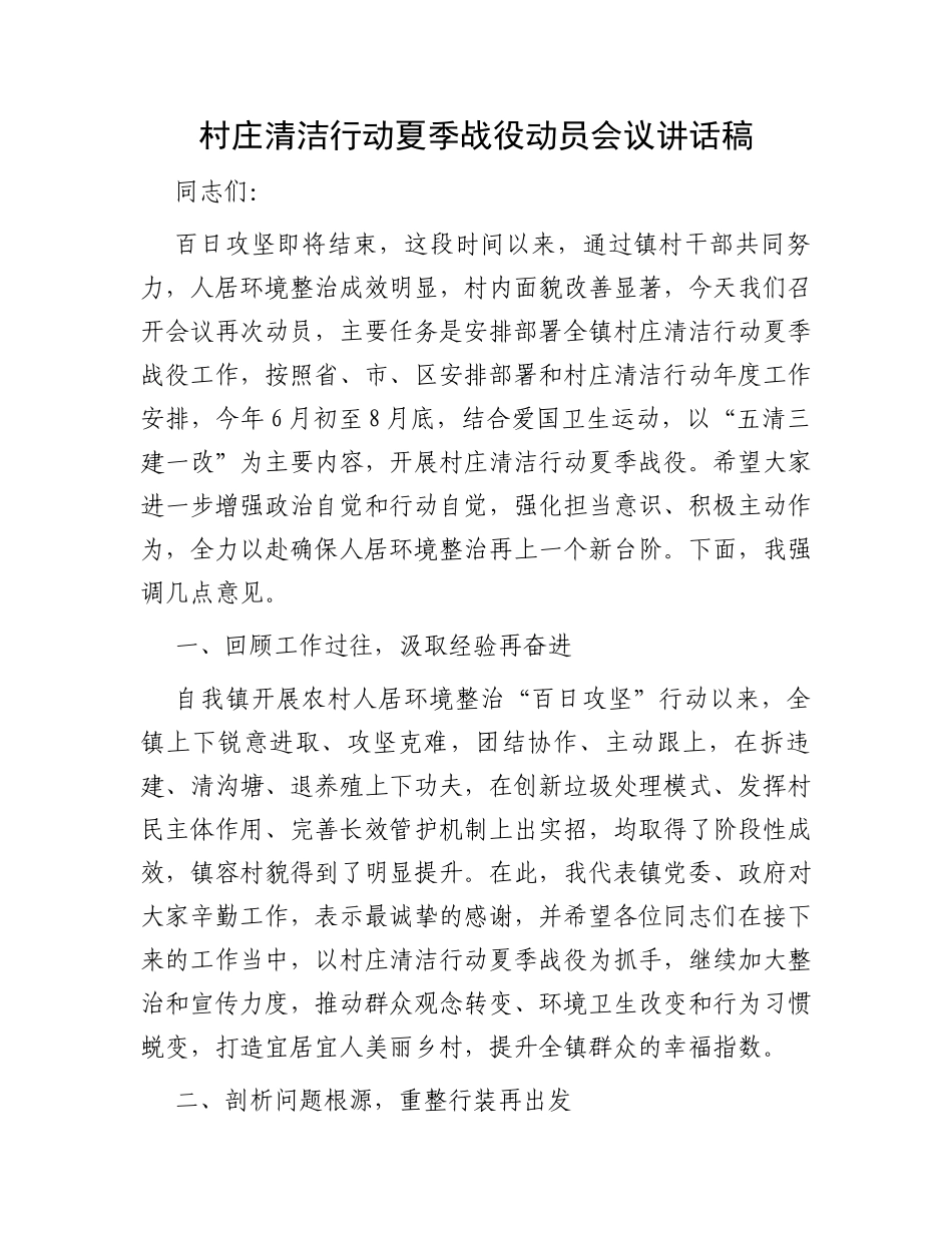 村庄清洁行动夏季战役动员会议讲话稿_第1页