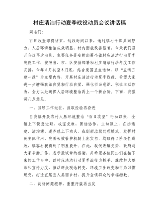村庄清洁行动夏季战役动员会议讲话稿