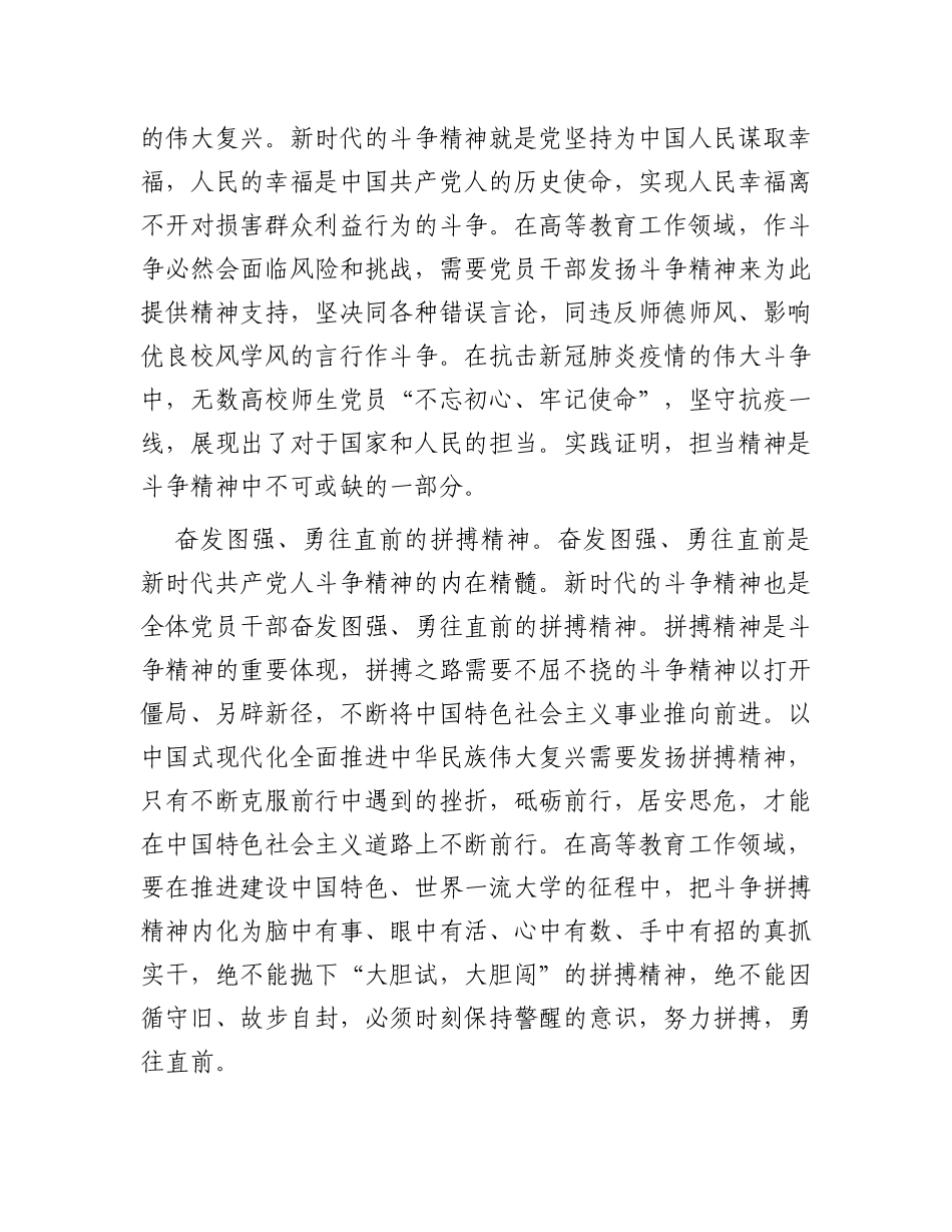 思政课讲稿：深刻领会“斗争精神”的时代内涵不断提升全市高等教育水平_第3页