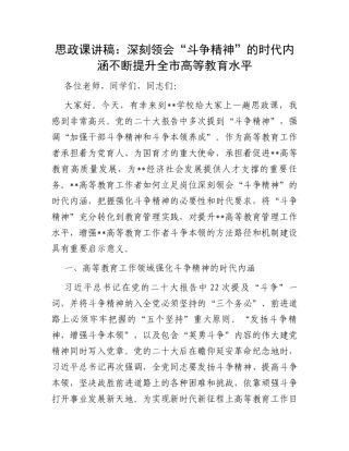 思政课讲稿：深刻领会“斗争精神”的时代内涵不断提升全市高等教育水平