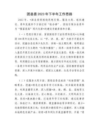 团县委2023年下半年工作思路