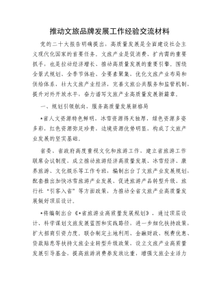 推动文旅品牌发展工作经验交流材料