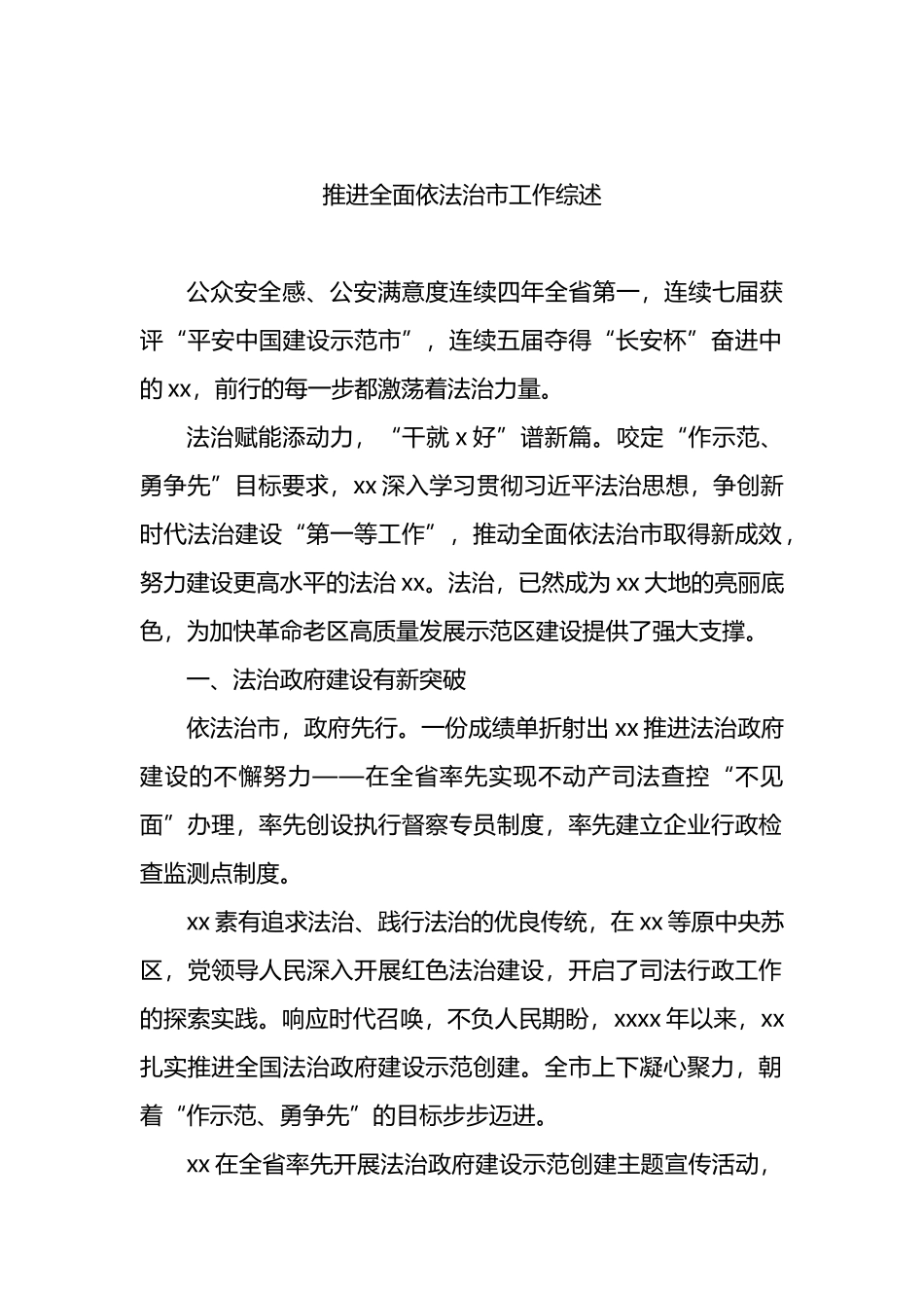 推进全面依法治市工作综述_第1页