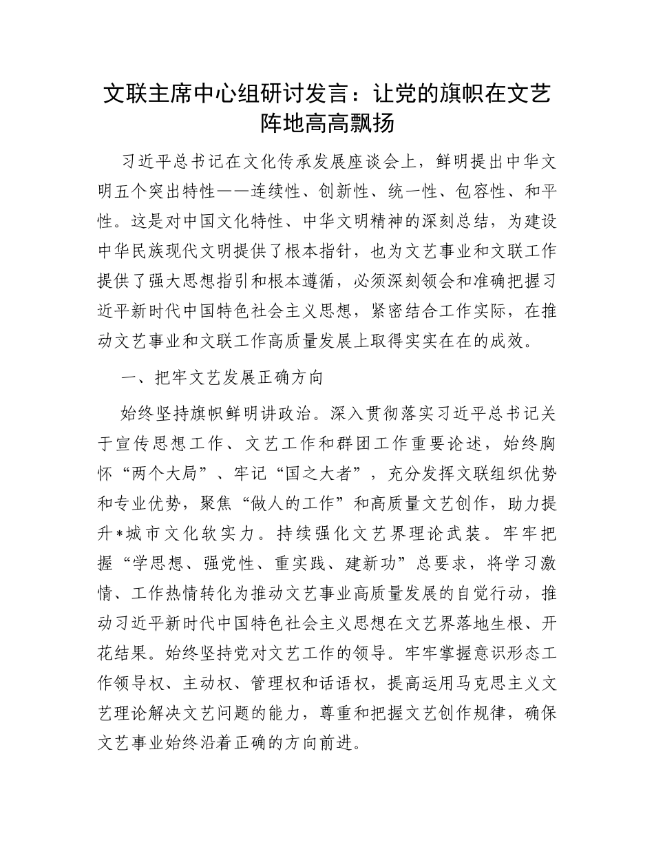 文联主席中心组研讨发言：让党的旗帜在文艺阵地高高飘扬_第1页