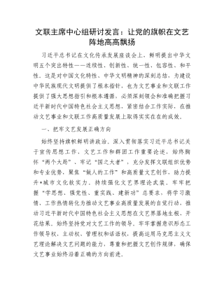 文联主席中心组研讨发言：让党的旗帜在文艺阵地高高飘扬