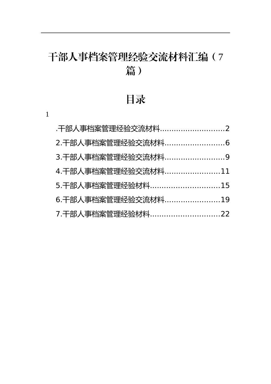 干部人事档案管理经验交流材料汇编（7篇）_第1页