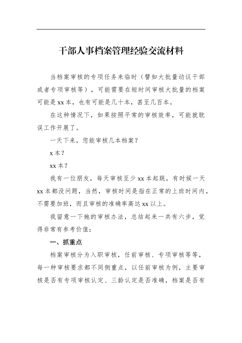 干部人事档案管理经验交流材料汇编（7篇）_第2页