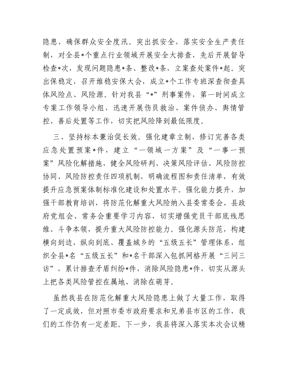县防范化解重大风险工作汇报_第2页