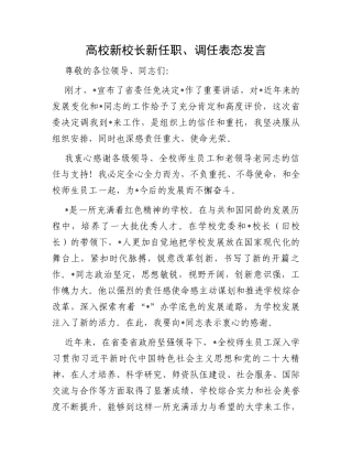高校新校长新任职、调任表态发言