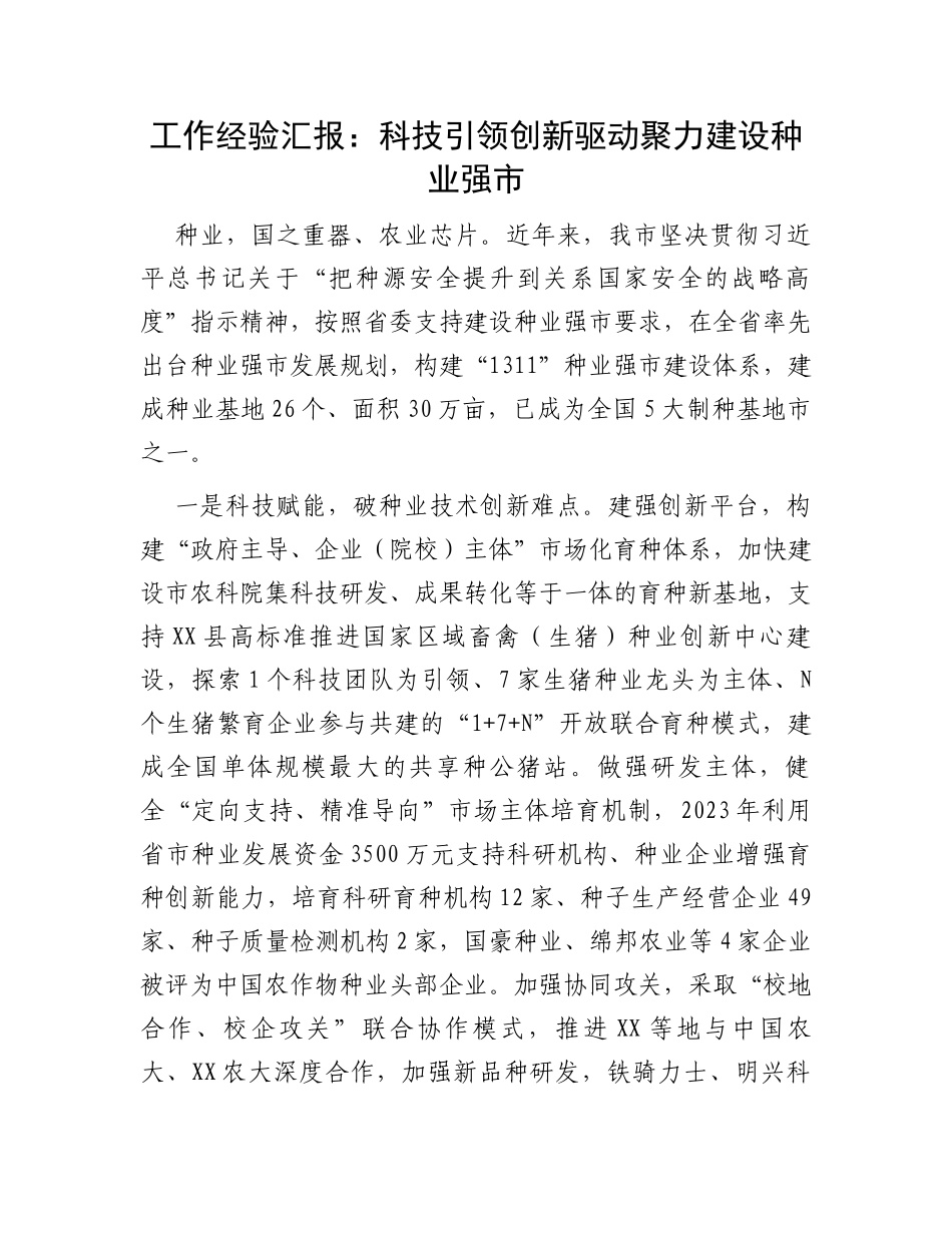 工作经验汇报：科技引领创新驱动聚力建设种业强市_第1页