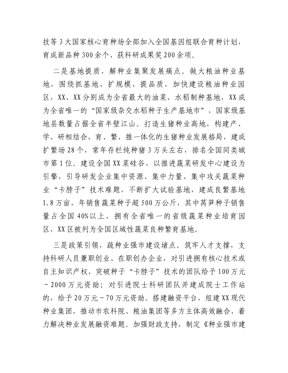 工作经验汇报：科技引领创新驱动聚力建设种业强市_第2页