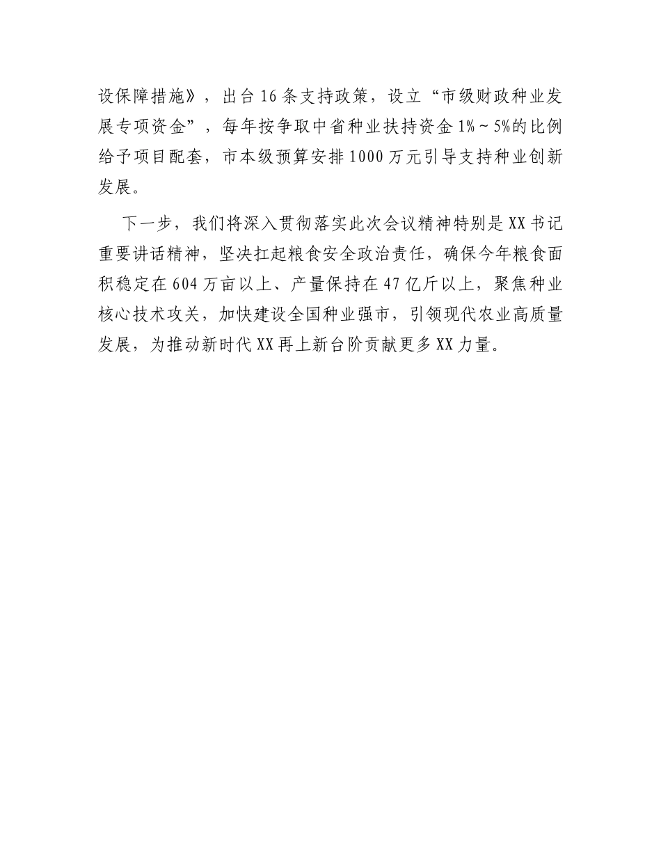 工作经验汇报：科技引领创新驱动聚力建设种业强市_第3页