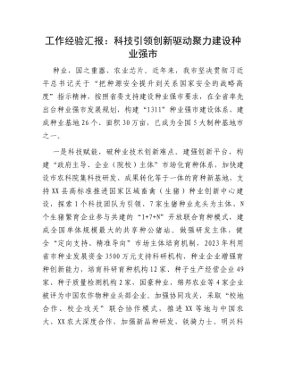 工作经验汇报：科技引领创新驱动聚力建设种业强市
