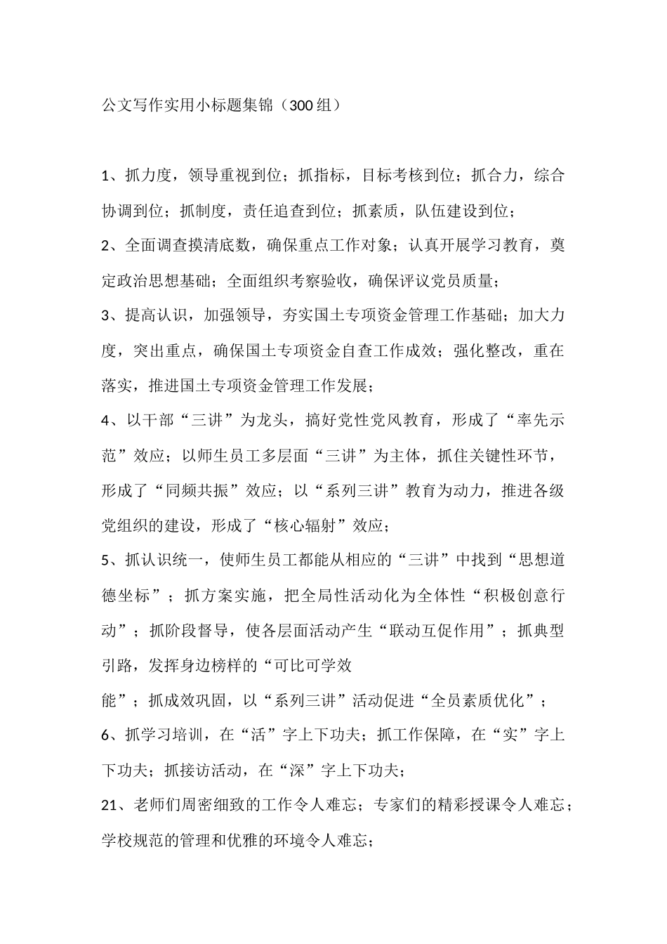公文写作实用小标题集锦（300组）_第1页