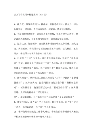 公文写作实用小标题集锦（300组）