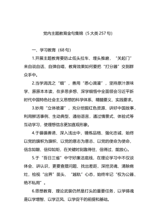 党内主题教育金句集锦（5大类257句）