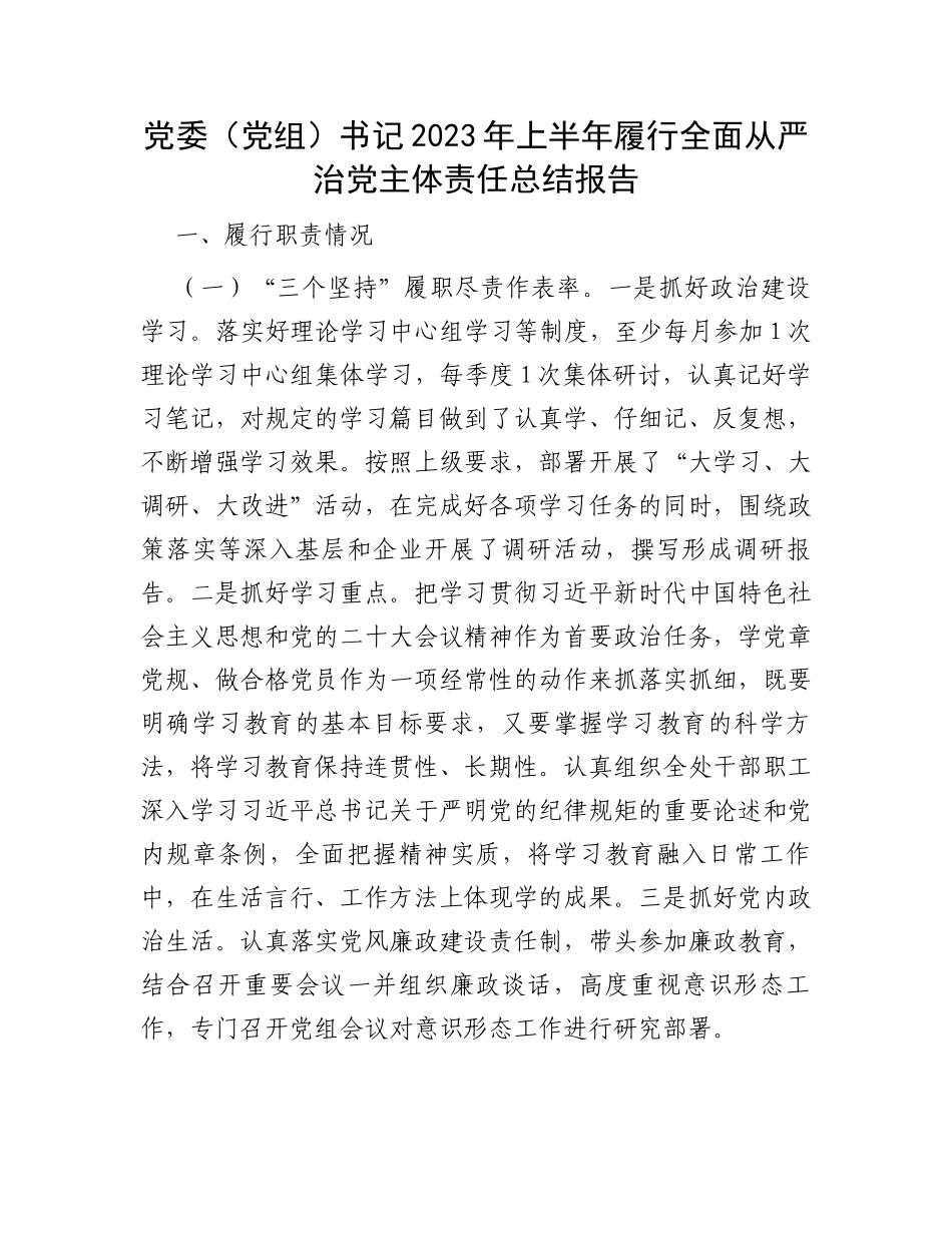 党委（党组）书记2023年上半年履行全面从严治党主体责任总结报告_第1页
