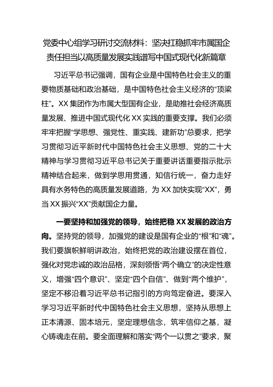 党委中心组学习研讨交流材料_第1页