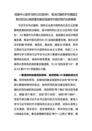 党委中心组学习研讨交流材料