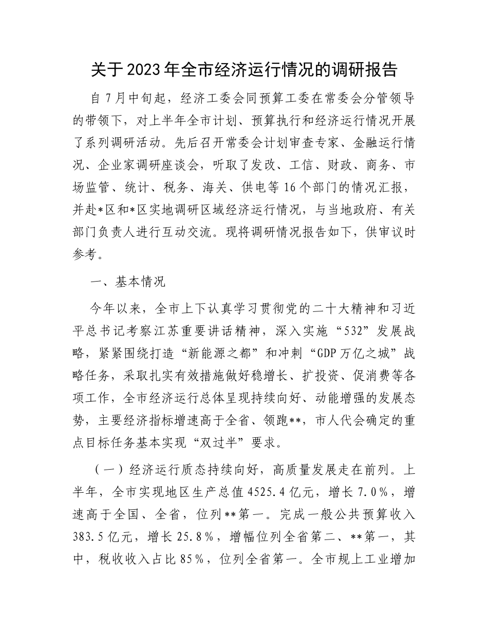 关于2023年全市经济运行情况的调研报告_第1页