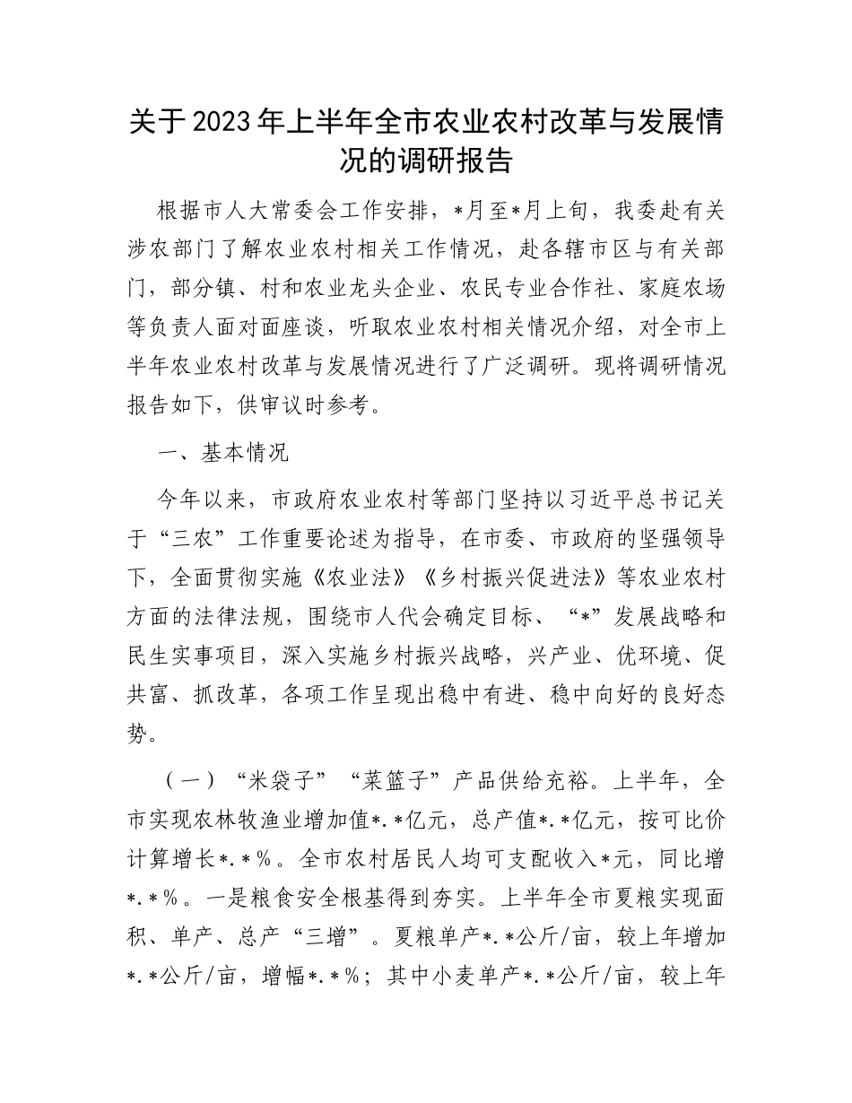关于2023年上半年全市农业农村改革与发展情况的调研报告_第1页