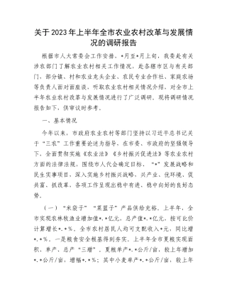 关于2023年上半年全市农业农村改革与发展情况的调研报告