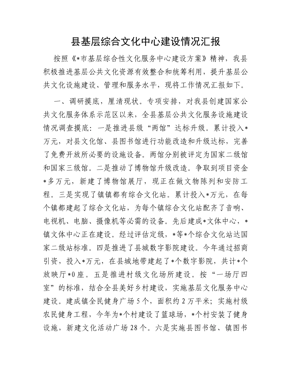 县基层综合文化中心建设情况汇报_第1页