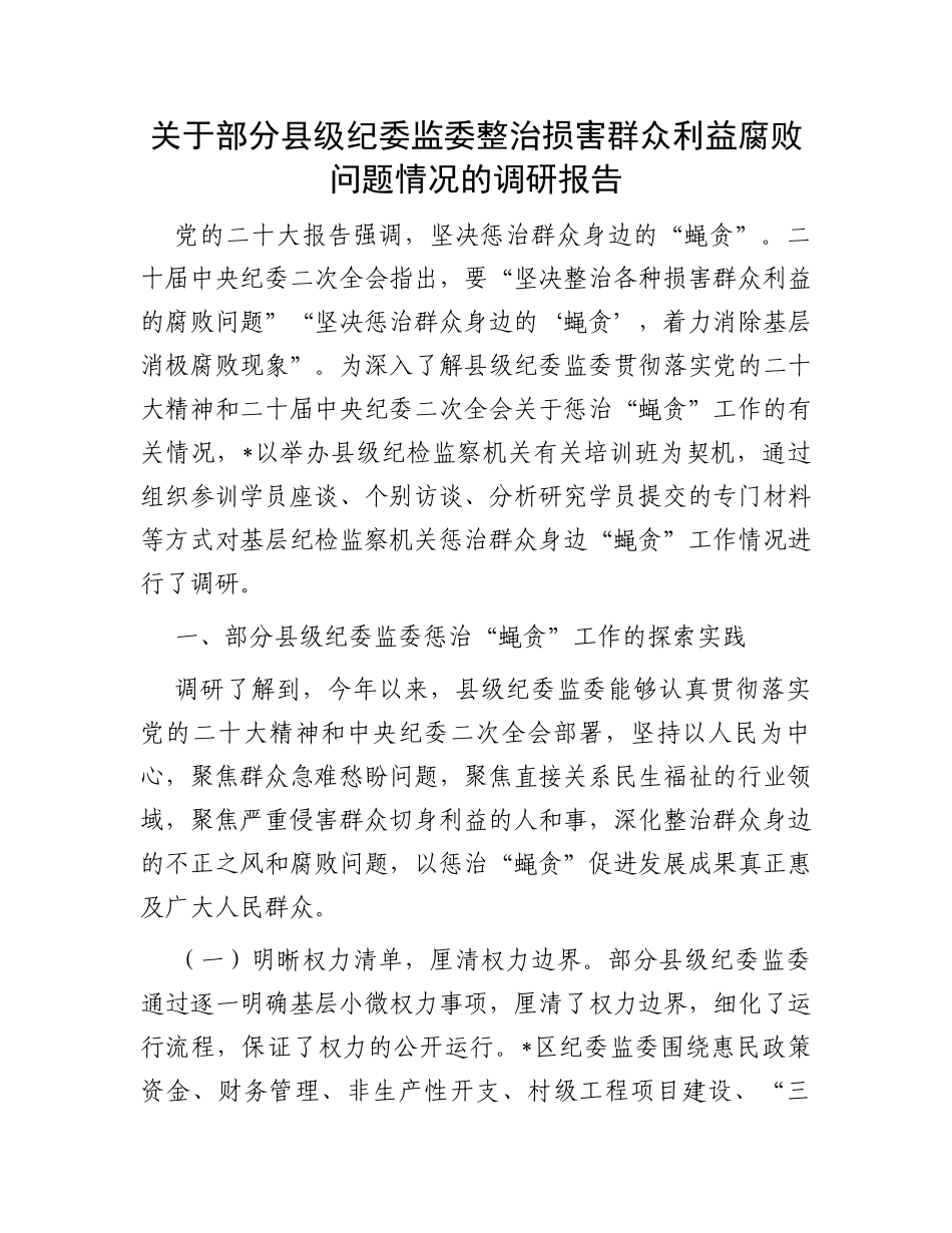 关于部分县级纪委监委整治损害群众利益腐败问题情况的调研报告_第1页