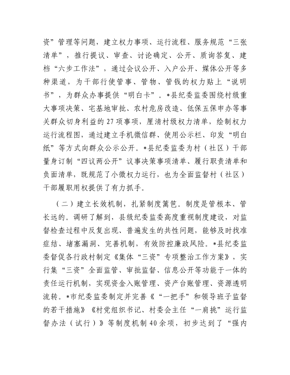关于部分县级纪委监委整治损害群众利益腐败问题情况的调研报告_第2页