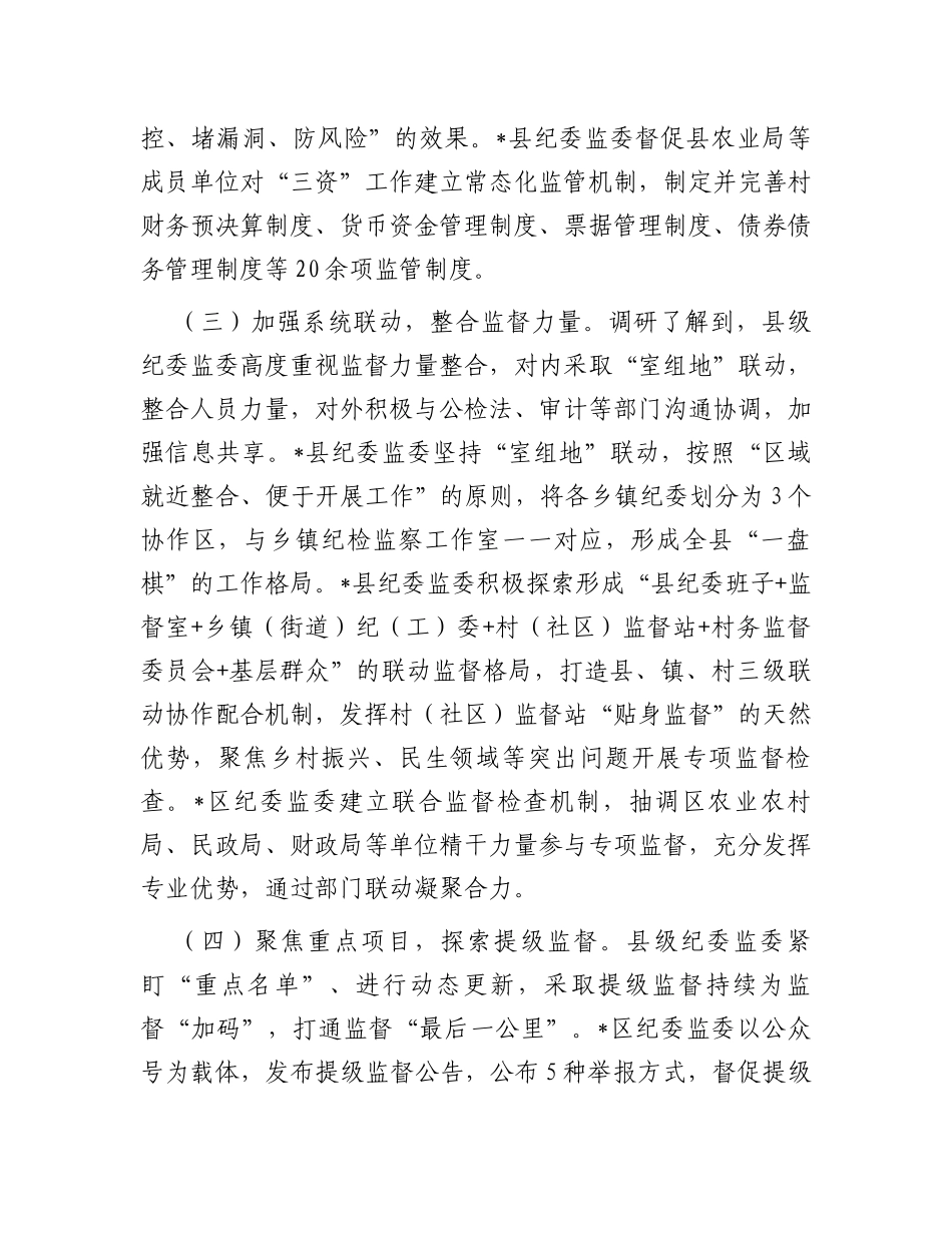 关于部分县级纪委监委整治损害群众利益腐败问题情况的调研报告_第3页