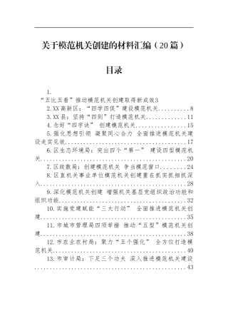 关于模范机关创建的材料汇编（20篇）