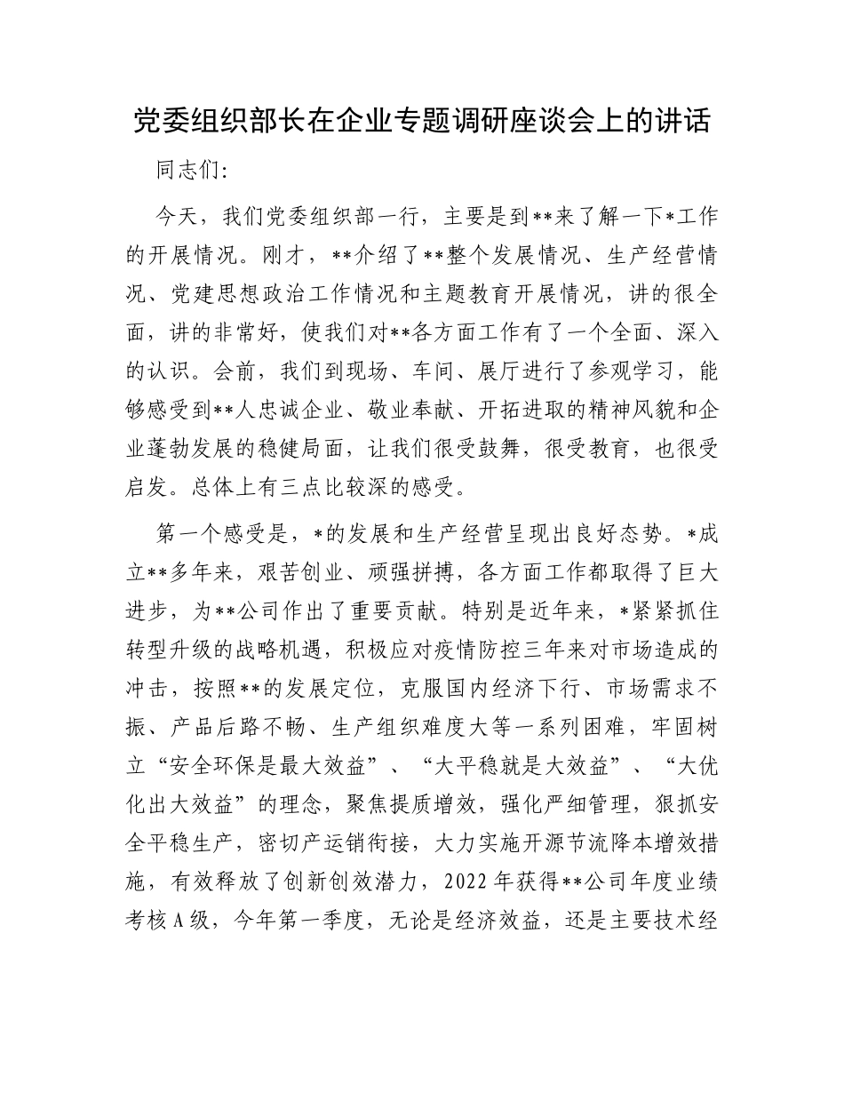 党委组织部长在企业专题调研座谈会上的讲话_第1页