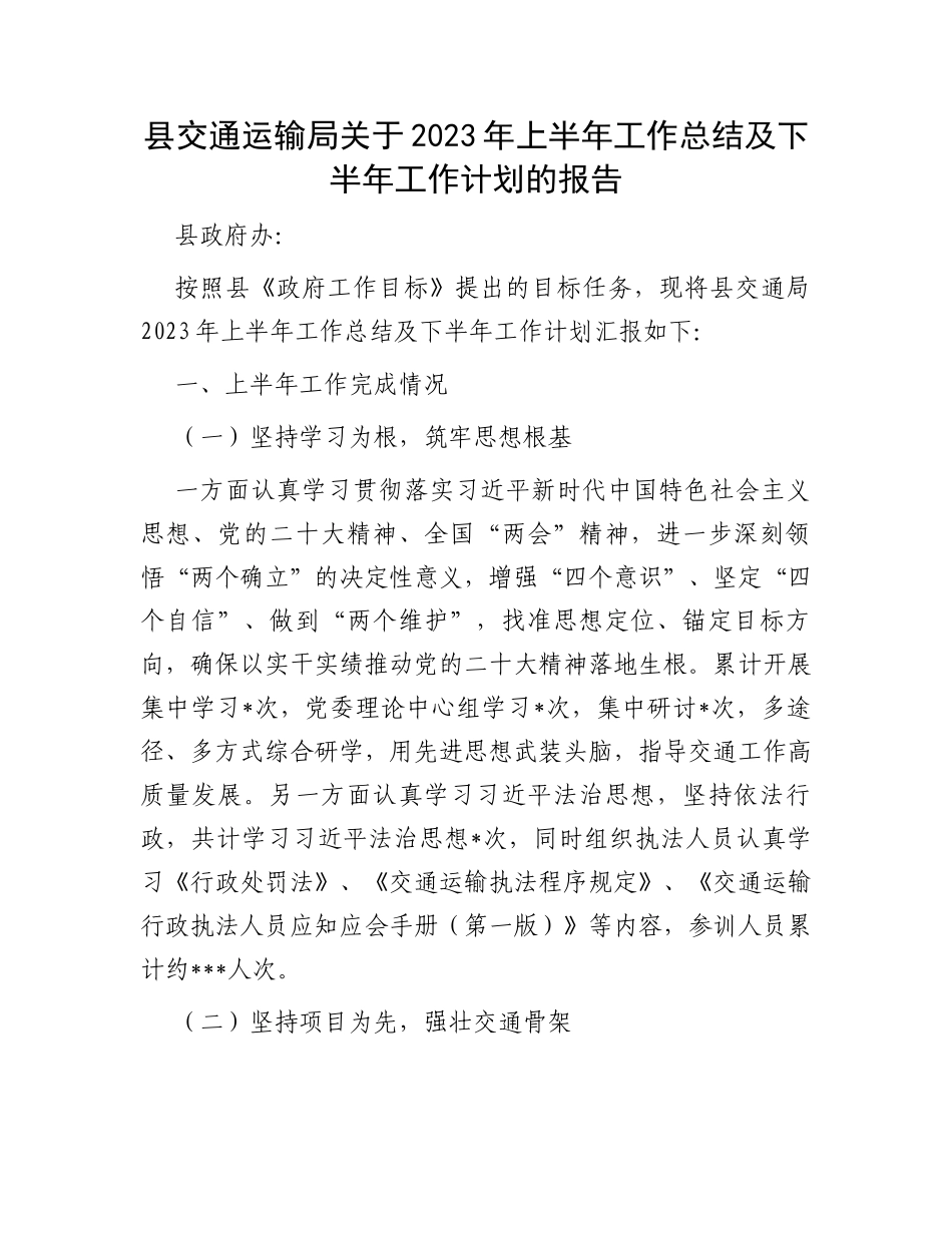 县交通运输局关于2023年上半年工作总结及下半年工作计划的报告_第1页