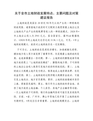 关于全市土地财政发展特点、主要问题及对策建议报告