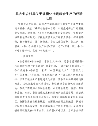 县农业农村局关于规模化推进粮食生产的经验汇报