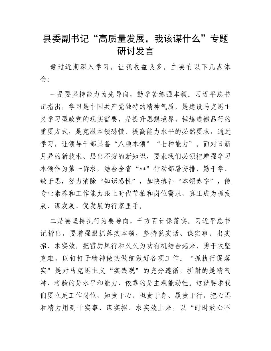 县委副书记“高质量发展，我该谋什么”专题研讨发言_第1页
