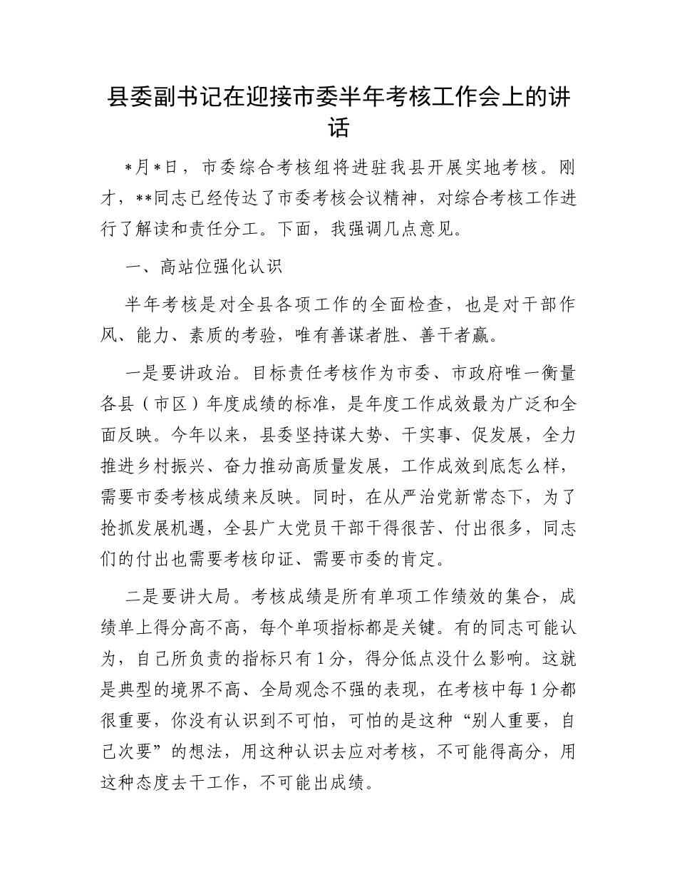 县委副书记在迎接市委半年考核工作会上的讲话_第1页