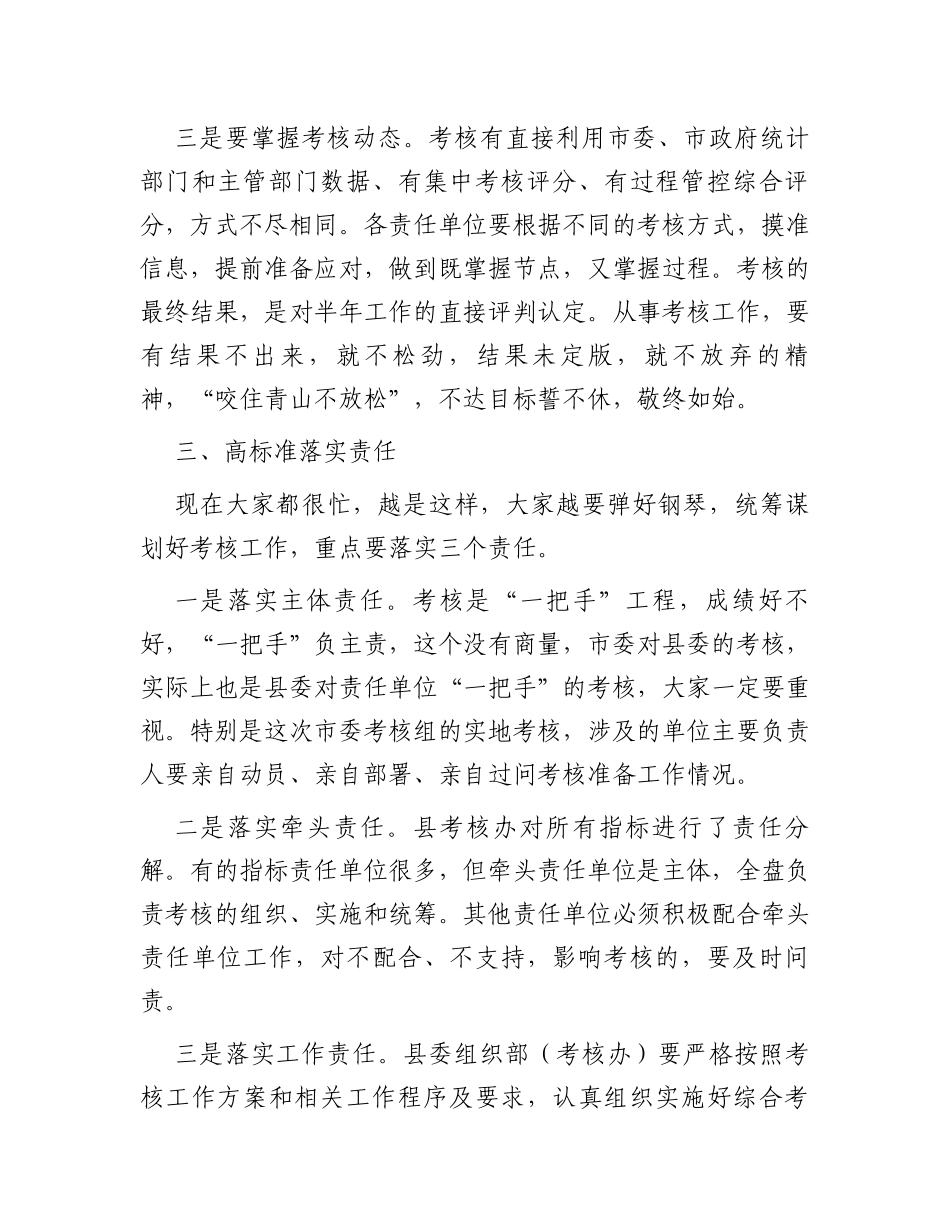 县委副书记在迎接市委半年考核工作会上的讲话_第3页