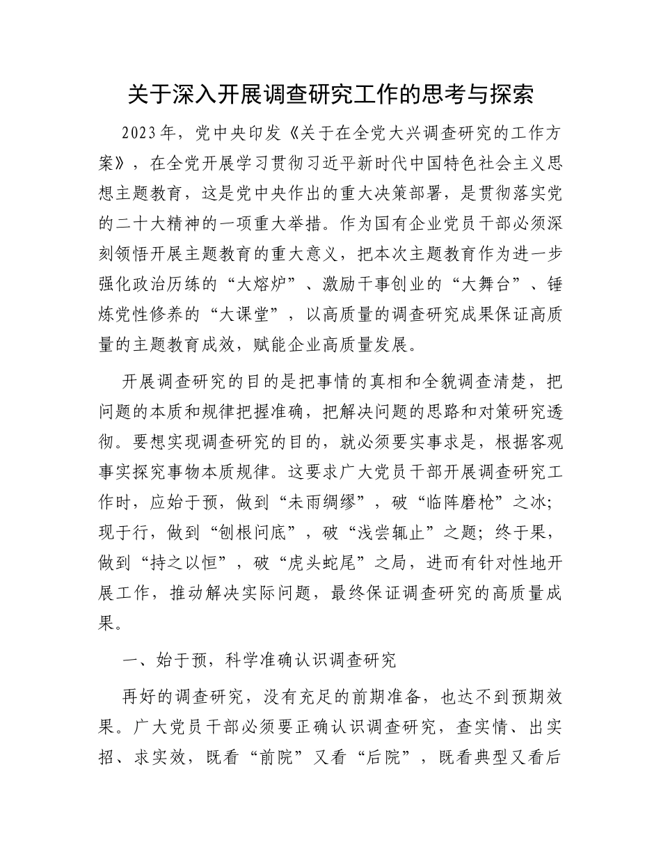 关于深入开展调查研究工作的思考与探索_第1页