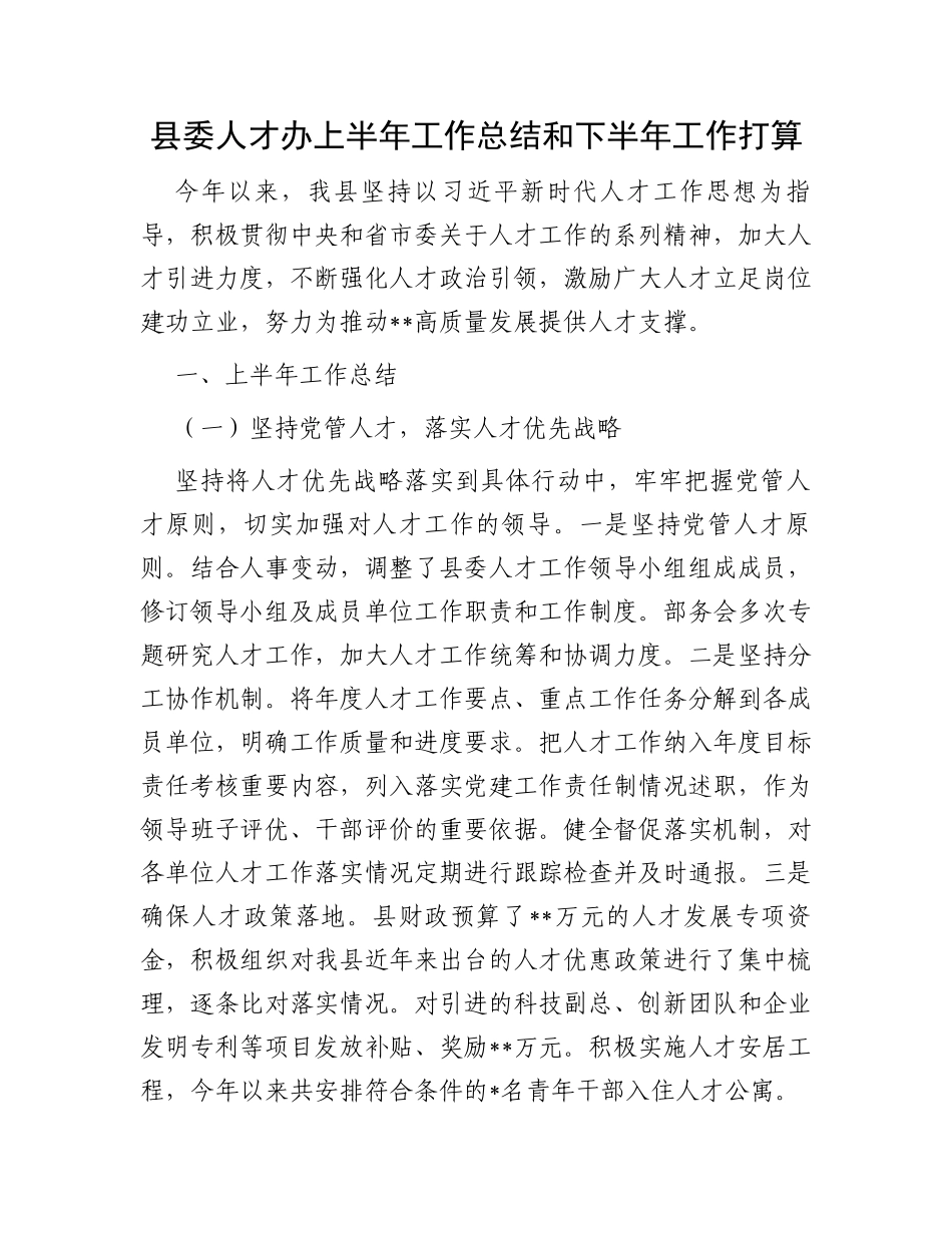 县委人才办上半年工作总结和下半年工作打算_第1页
