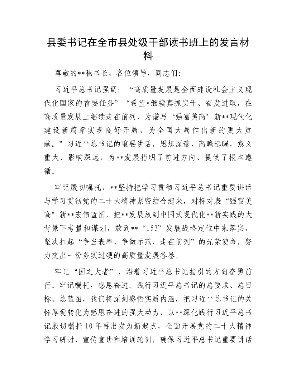县委书记在全市县处级干部读书班上的发言材料_第1页