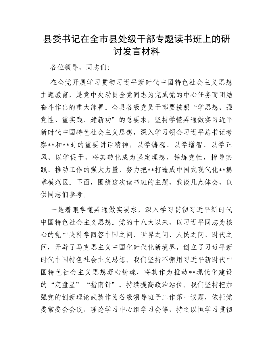县委书记在全市县处级干部专题读书班上的研讨发言材料_第1页
