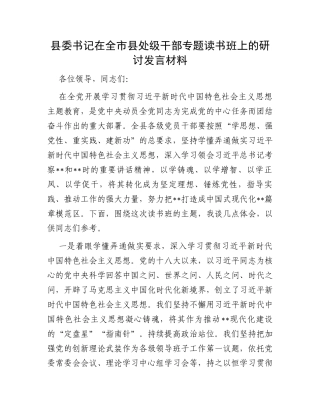 县委书记在全市县处级干部专题读书班上的研讨发言材料