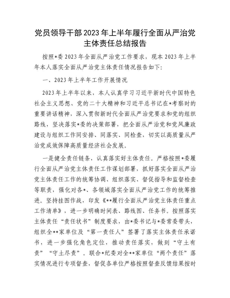 党员领导干部2023年上半年履行全面从严治党主体责任总结报告_第1页