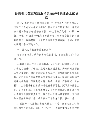县委书记在宜居宜业和美丽乡村创建会上的讲话